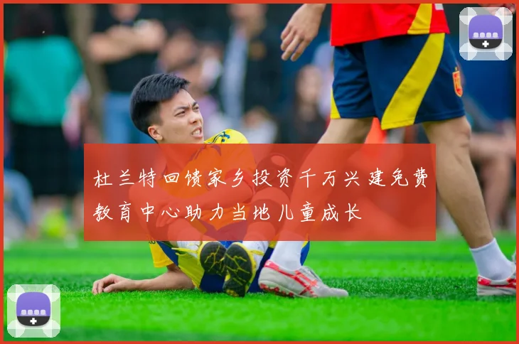 杜兰特回馈家乡投资千万兴建免费教育中心助力当地儿童成长
