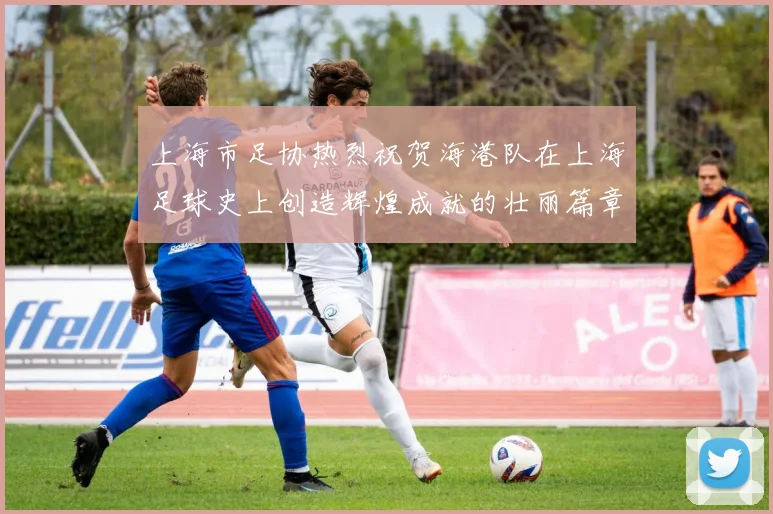 上海市足协热烈祝贺海港队在上海足球史上创造辉煌成就的壮丽篇章
