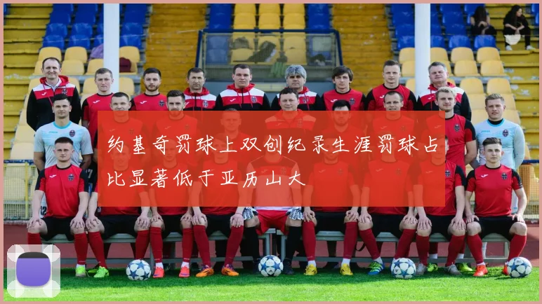约基奇罚球上双创纪录生涯罚球占比显著低于亚历山大
