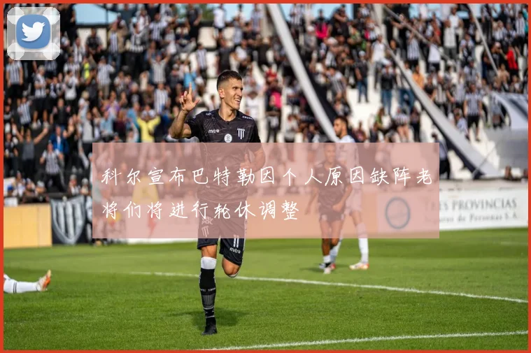 科尔宣布巴特勒因个人原因缺阵老将们将进行轮休调整