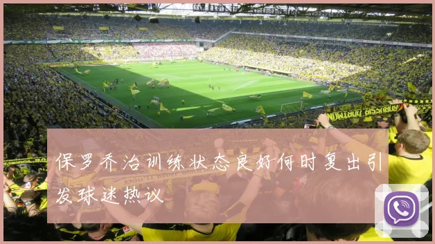 保罗乔治训练状态良好何时复出引发球迷热议
