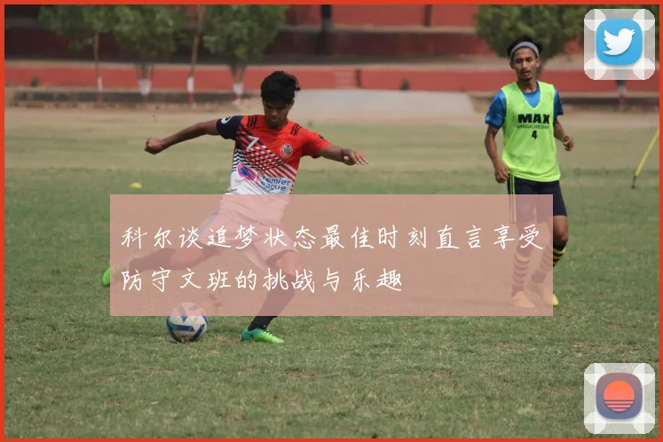 科尔谈追梦状态最佳时刻直言享受防守文班的挑战与乐趣