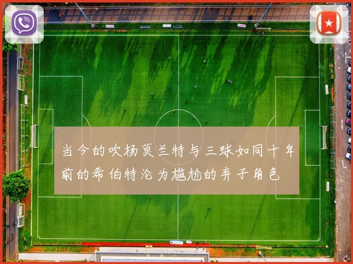 当今的吹杨莫兰特与三球如同十年前的希伯特沦为尴尬的弃子角色