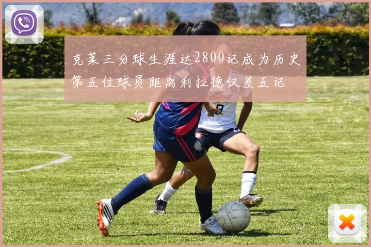 克莱三分球生涯达2800记成为历史第五位球员距离利拉德仅差五记