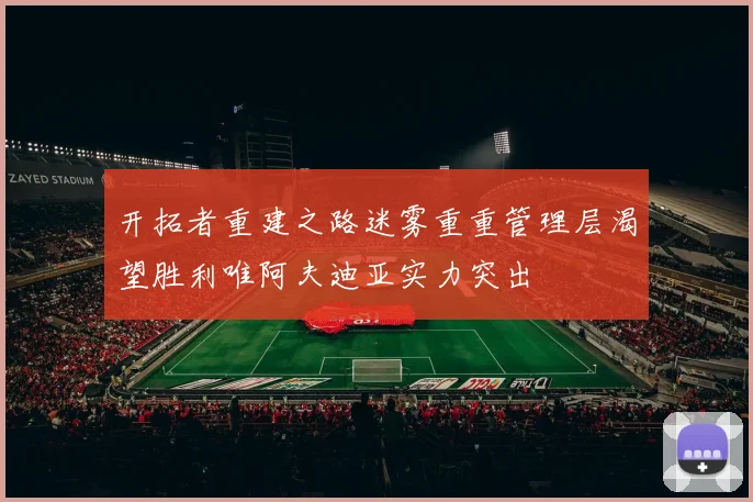 开拓者重建之路迷雾重重管理层渴望胜利唯阿夫迪亚实力突出