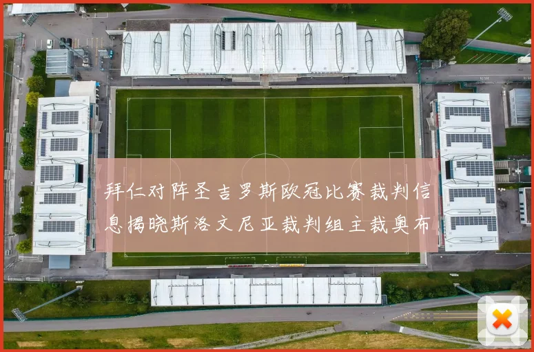 拜仁对阵圣吉罗斯欧冠比赛裁判信息揭晓斯洛文尼亚裁判组主裁奥布雷诺维奇执法