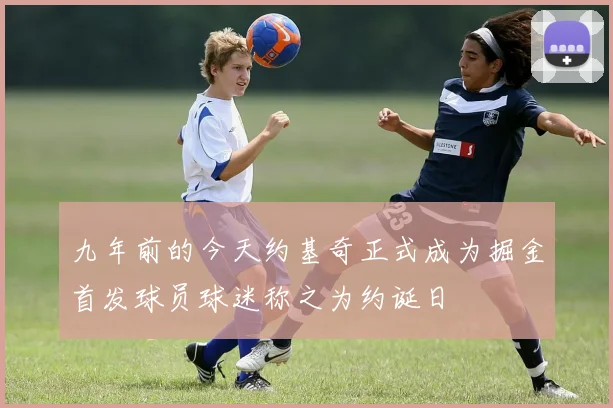 九年前的今天约基奇正式成为掘金首发球员球迷称之为约诞日