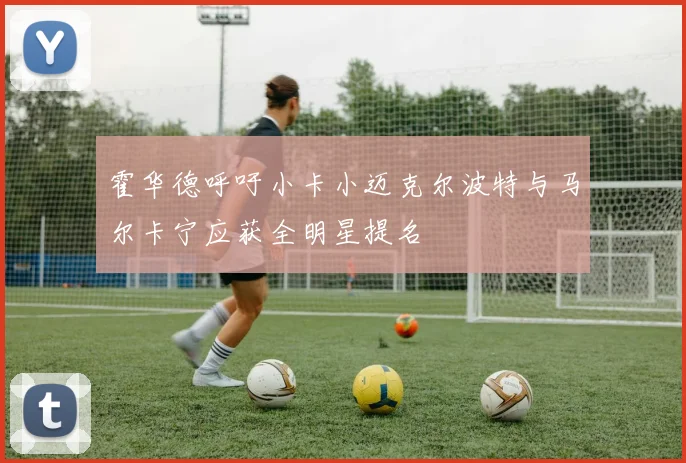 霍华德呼吁小卡小迈克尔波特与马尔卡宁应获全明星提名