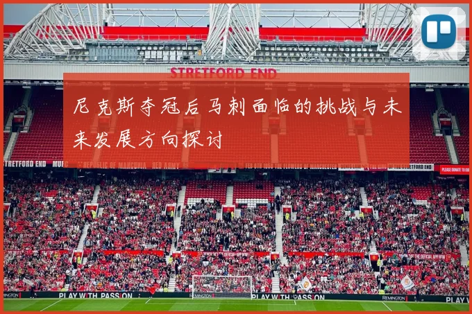 尼克斯夺冠后马刺面临的挑战与未来发展方向探讨