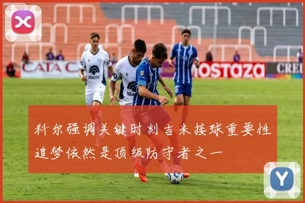 科尔强调关键时刻吉米接球重要性追梦依然是顶级防守者之一