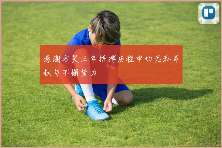 感谢方昊三年拼搏历程中的无私奉献与不懈努力