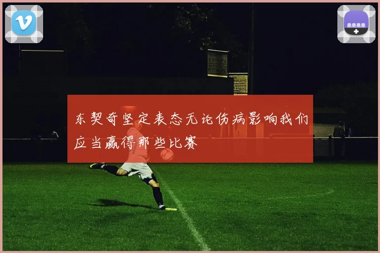 东契奇坚定表态无论伤病影响我们应当赢得那些比赛