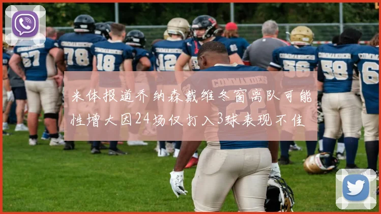 米体报道乔纳森戴维冬窗离队可能性增大因24场仅打入3球表现不佳